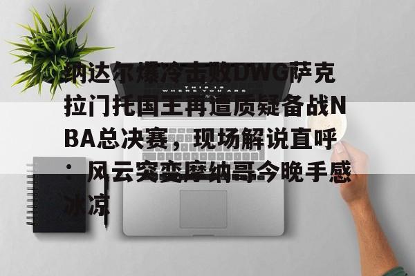 欧博账户入口-今日2014nba总决赛莱昂纳德