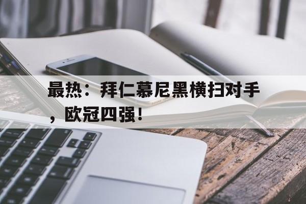 欧博账户入口-拜仁慕尼黑进欧冠四强了吗