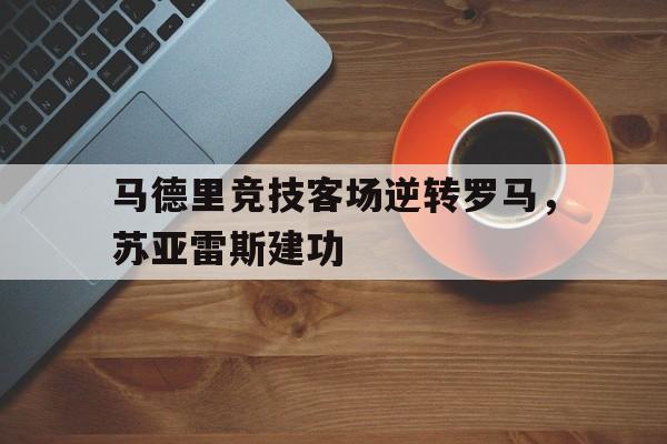 厉害!苏亚雷斯在马竞联赛场均088球 队史第三