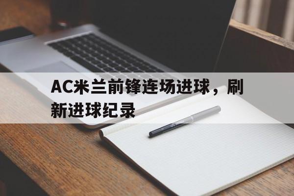 ac米兰青训前锋