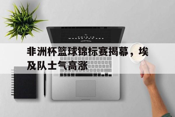 欧博账户入口-非洲篮球 锦标赛